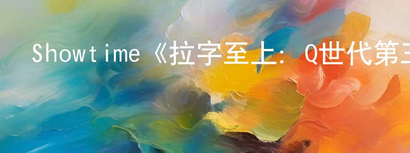 陳修福的動漫綜藝大全,Showtime《拉字至上:Q世代第三季》迅雷下載/在線觀看/百度云-都市/情感-美劇天堂